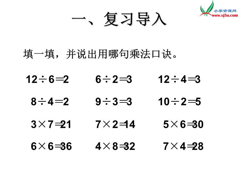 （人教新课标版）2016春二年级数学下册 2《表内除法（一）》用2-6的乘法口诀求商课件4.ppt_第2页