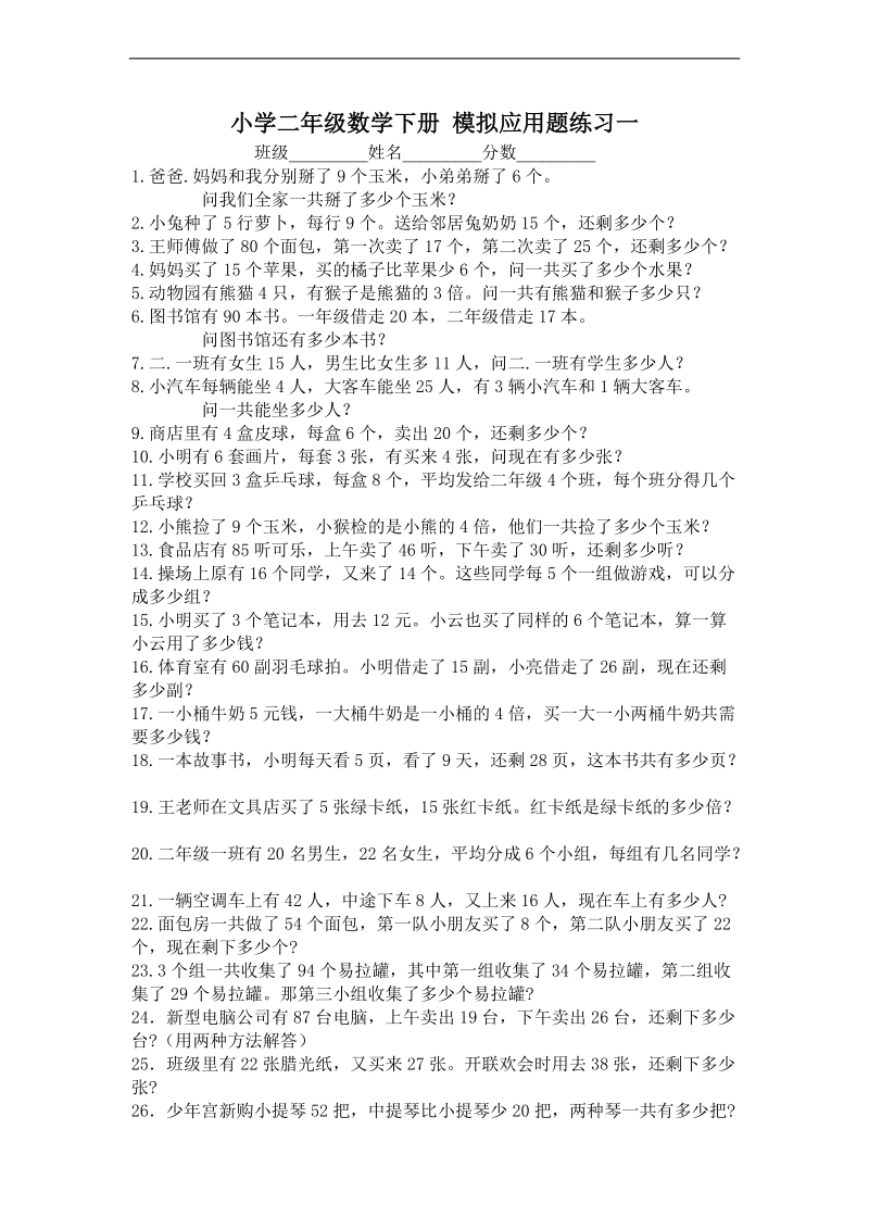 （人教新课标）小学二年级数学下册 模拟应用题练习一.doc_第1页