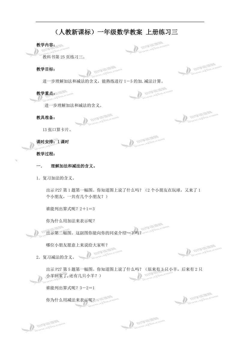 （人教新课标）一年级数学教案 上册练习三.doc_第1页