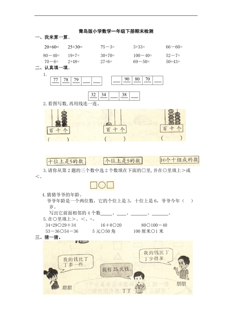 （青岛版）一年级数学下册 期末检测（一）.doc_第1页