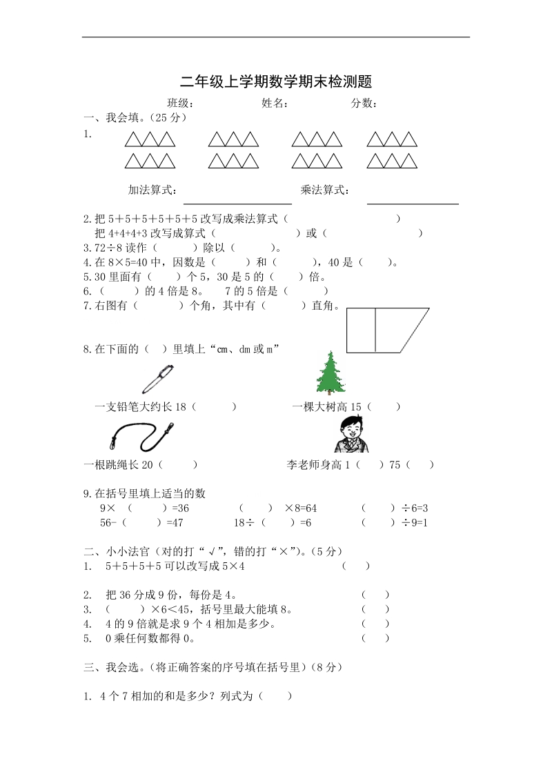 （沪教版）二年级数学上册 期末检测题.doc_第1页