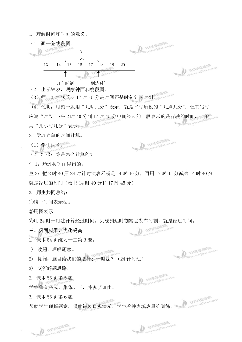 （人教新课标）三年级数学下册教案 计算简单的经过时间.doc_第2页