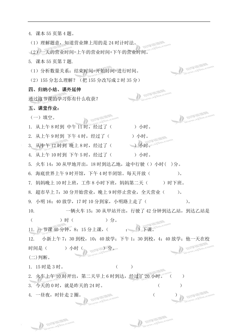 （人教新课标）三年级数学下册教案 计算简单的经过时间.doc_第3页