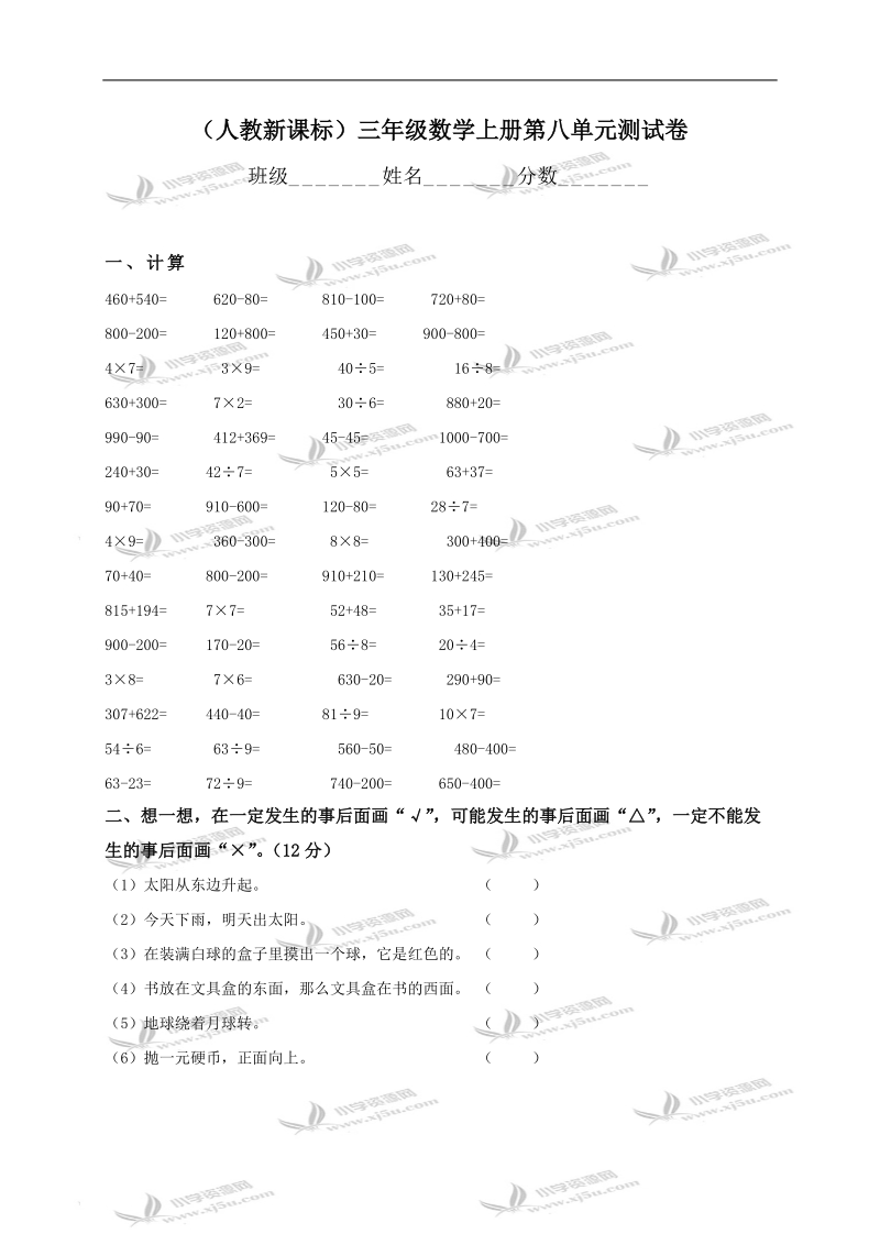 （人教新课标）三年级数学上册第八单元测试卷.doc_第1页