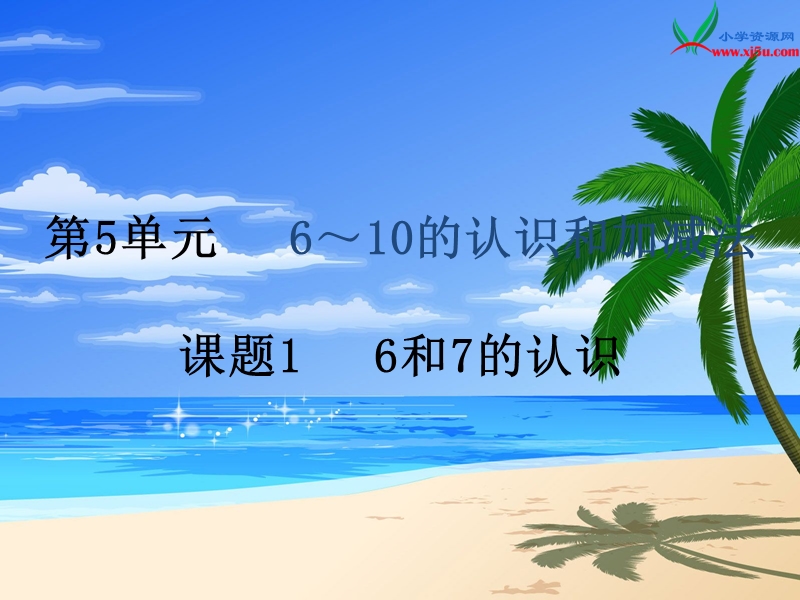 （人教新课标）2015年秋小学一年级数学上册第5单元1.6和7的认识.ppt_第1页