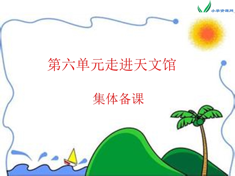 2016春青岛版数学三下第六单元《走进天文馆 年、月、日》课件4.ppt_第1页