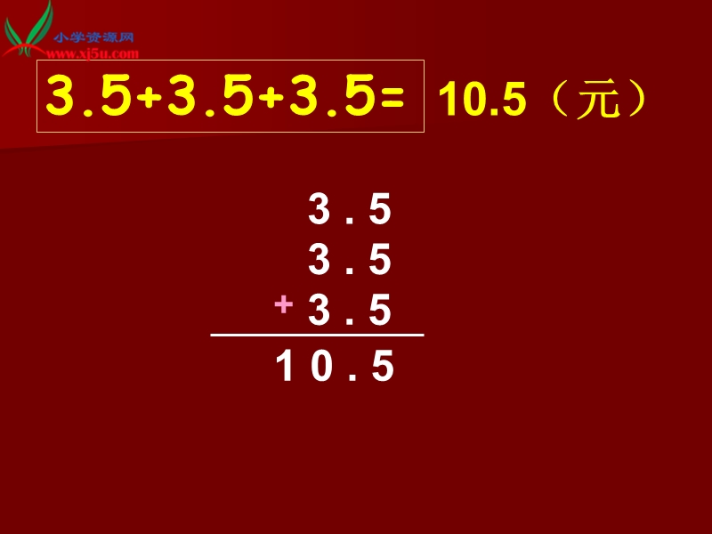 （人教新课标）五年级数学上课件 小数乘整数3.ppt_第3页