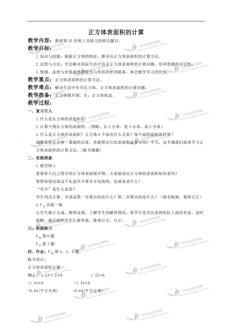 （人教新课标）五年级数学下册教案 正方体表面积的计算.doc_第1页