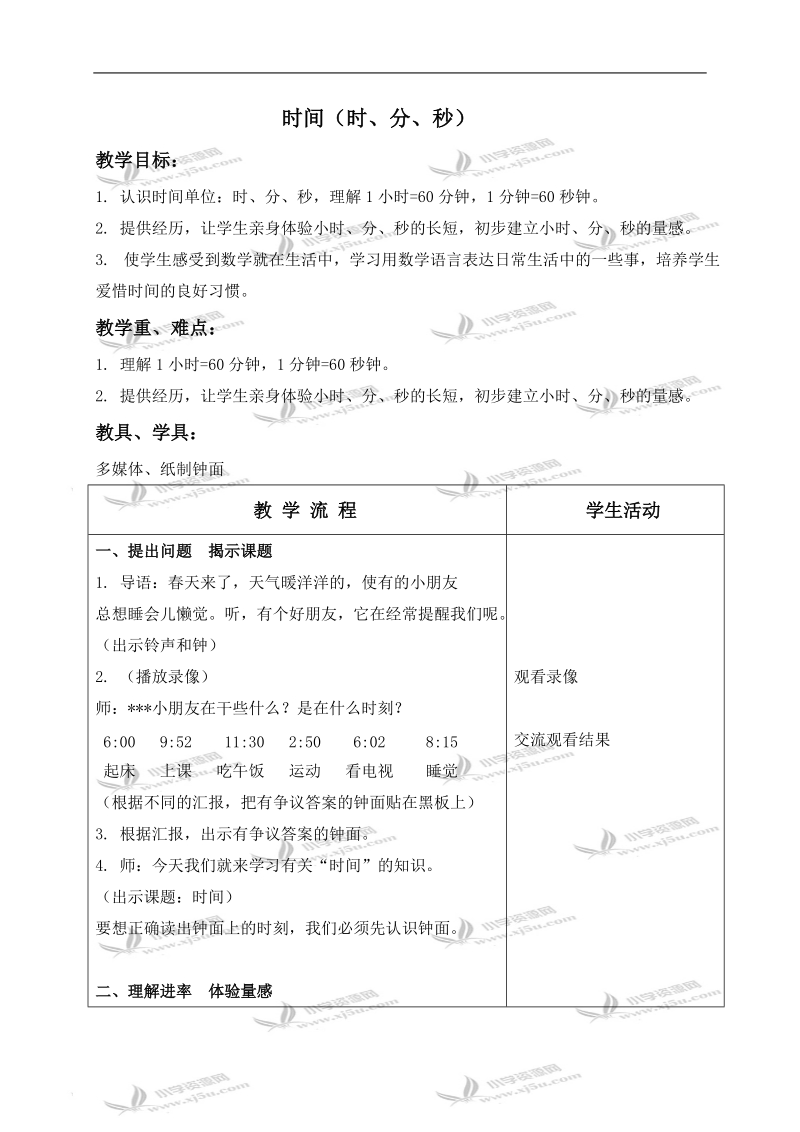 （沪教版）二年级数学下册教案 时间（时、分、秒） 1.doc_第1页