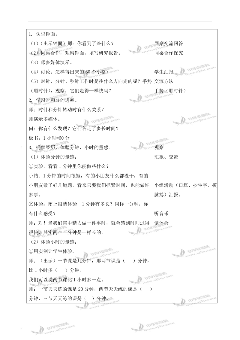 （沪教版）二年级数学下册教案 时间（时、分、秒） 1.doc_第2页