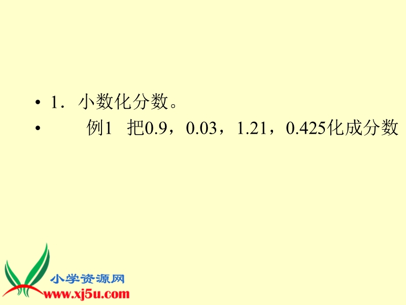 （人教新课标）六年级数学上册课件 分数和小数的互化.ppt_第3页