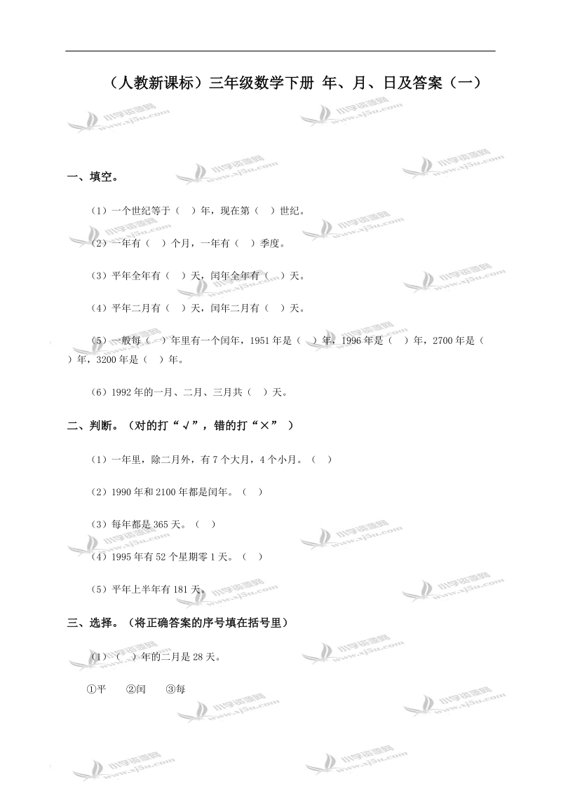 （人教新课标）三年级数学下册 年、月、日及答案（一）.doc_第1页