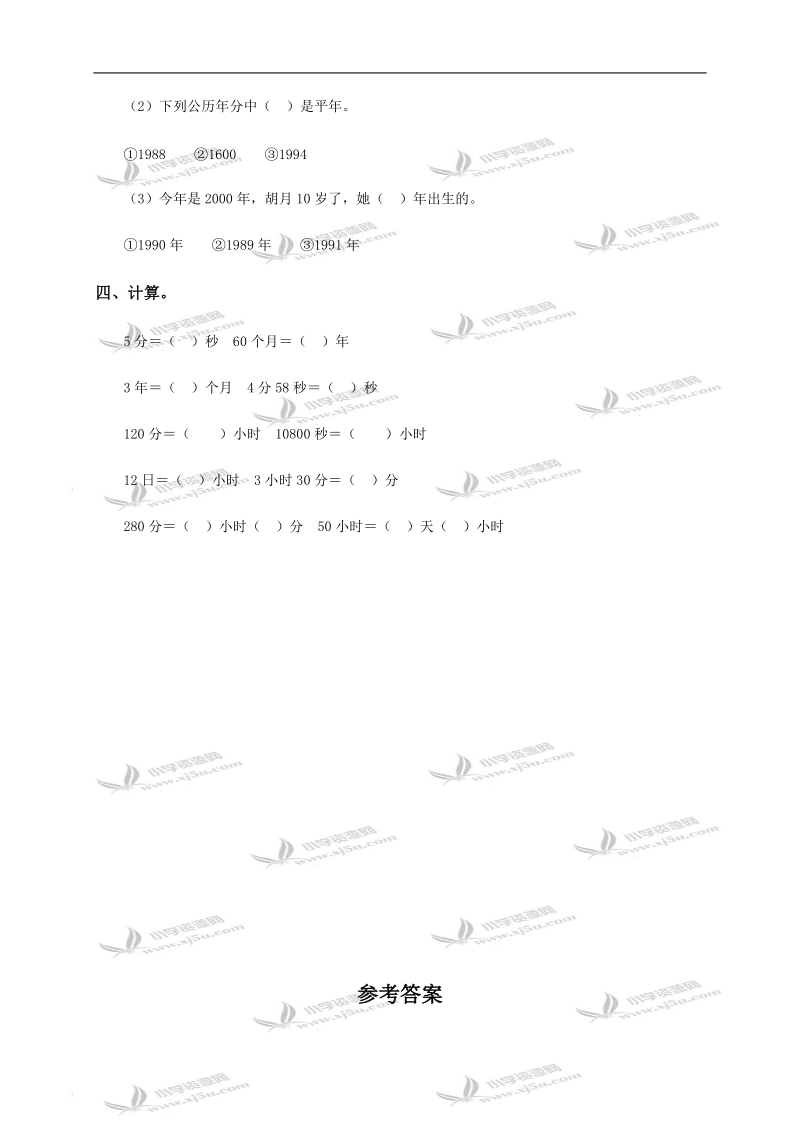 （人教新课标）三年级数学下册 年、月、日及答案（一）.doc_第2页