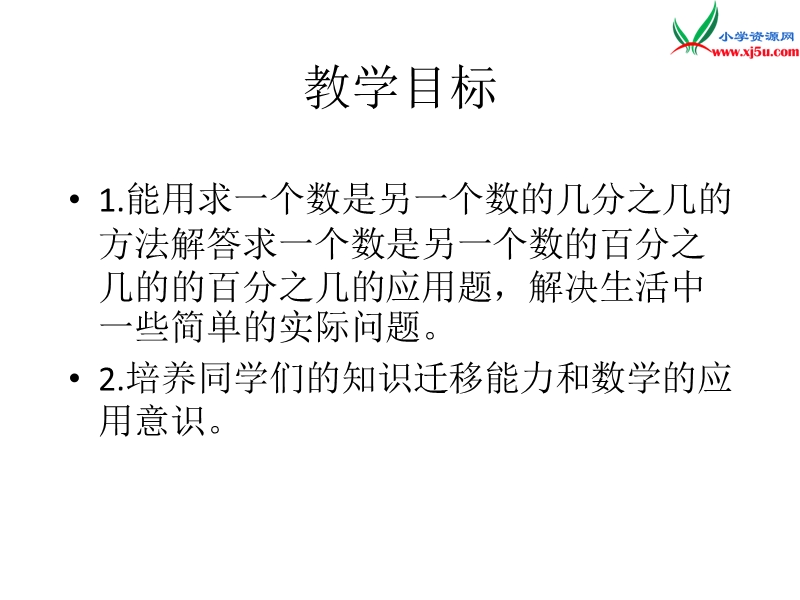 【同步课件】2017秋西师大版数学六下1《百分数》ppt课件3.ppt_第2页