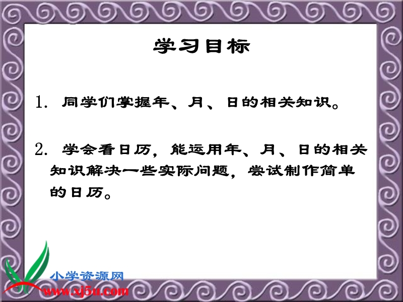 （人教新课标）三年级数学下册课件 年、月、日 8.ppt_第2页