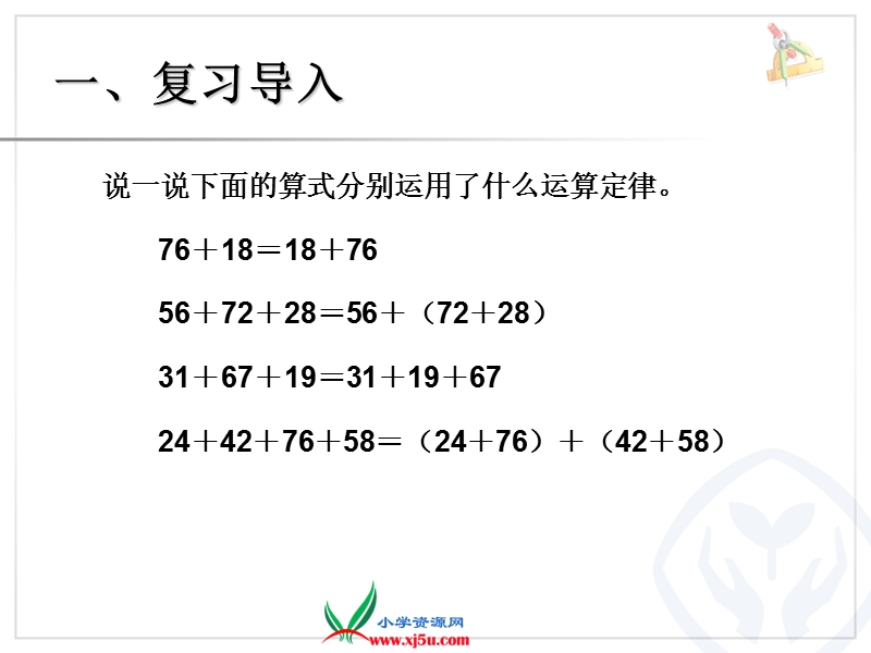 （人教新课标）2015年春四年级数学下册《加法运算定律例3、例4课件ppt》.ppt_第2页