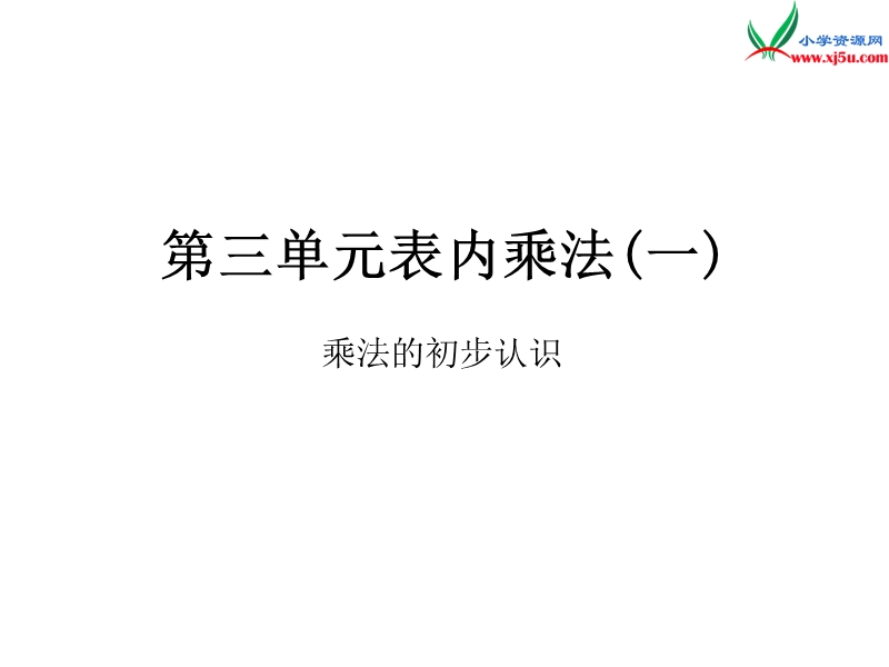 2018年（苏教版）二年级上册数学作业课件第三单元 课时1.ppt_第1页