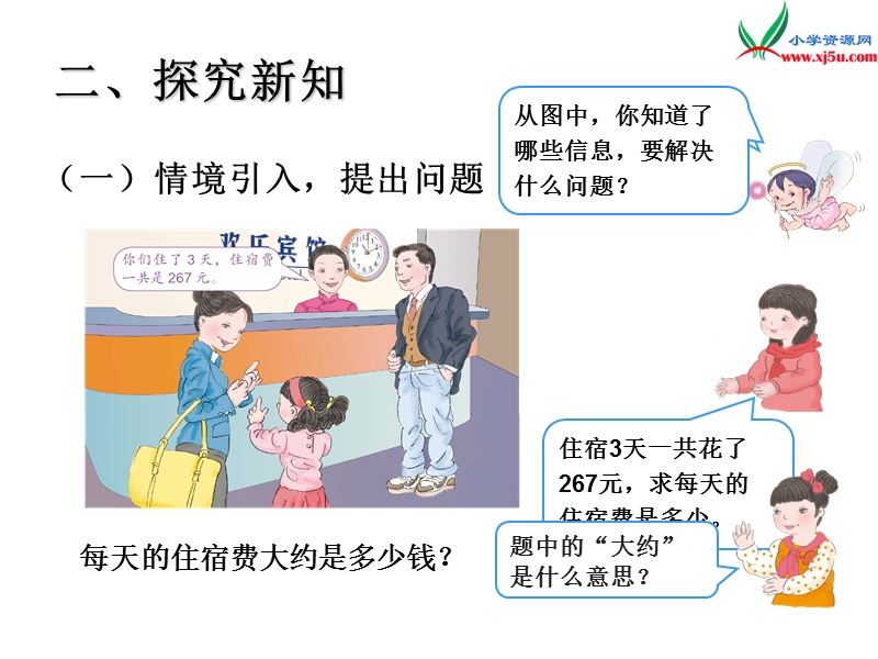 （人教新课标版）2016春三年级数学下册 2《除数是一位数的除法》除法估算（例8）课件.ppt_第3页