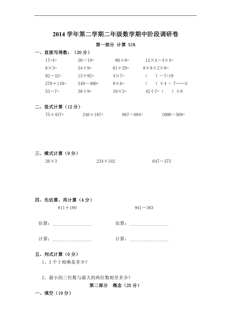 （沪教版）二年级数学下册期中调研卷.doc_第1页