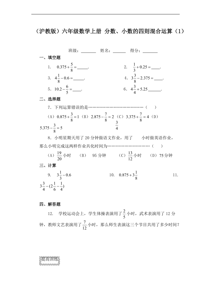 （沪教版）六年级数学上册 分数、小数的四则混合运算（1）.doc_第1页