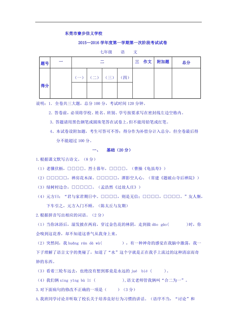 广东省东莞市寮步信义学校2015-2016年年七年级上学期第一次月考语文试题（无答案）.doc_第1页