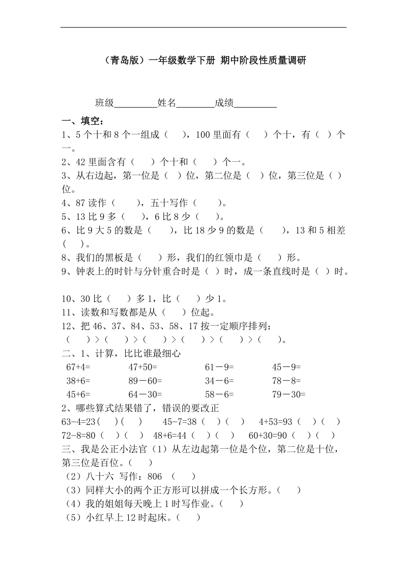 （青岛版）一年级数学下册 期中阶段性质量调研.doc_第1页