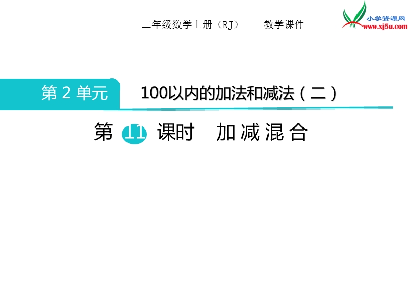 2017秋二年级数学上册课件第2单元 第11课时 加、减混合【人教新课标】.ppt_第1页