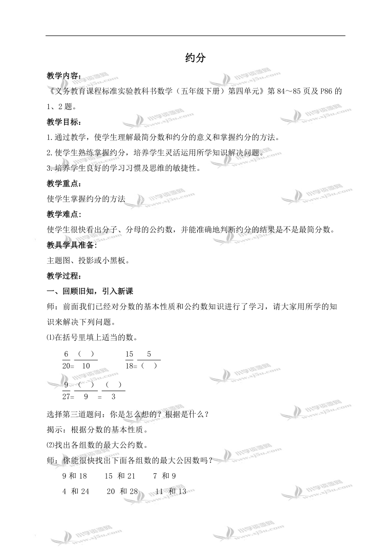 （人教新课标）五年级数学下册教案 约分 1.doc_第1页