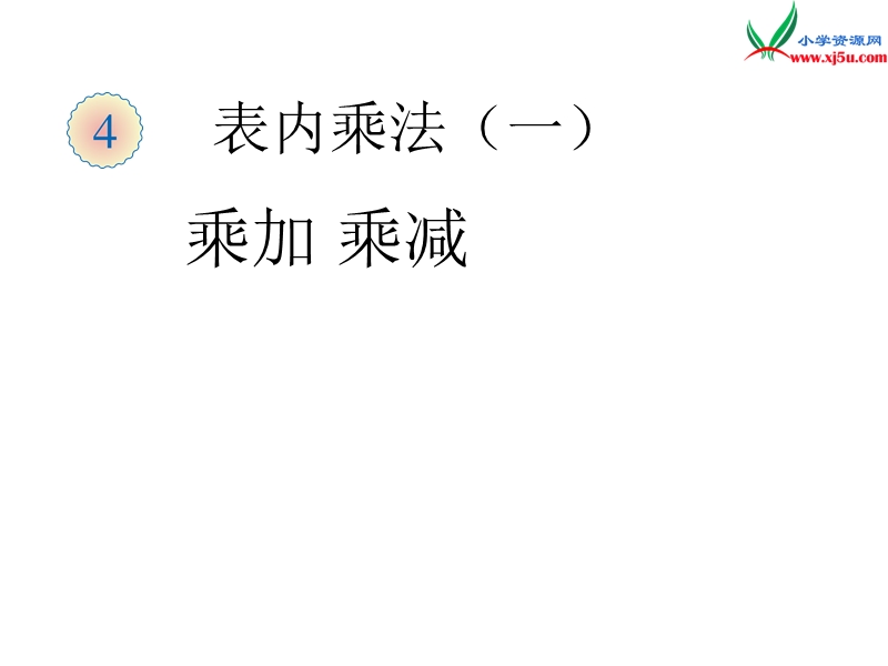 （人教新课标）二年级数学上册 4.2 2～5的乘法口诀（乘加 乘减）课件.ppt_第1页