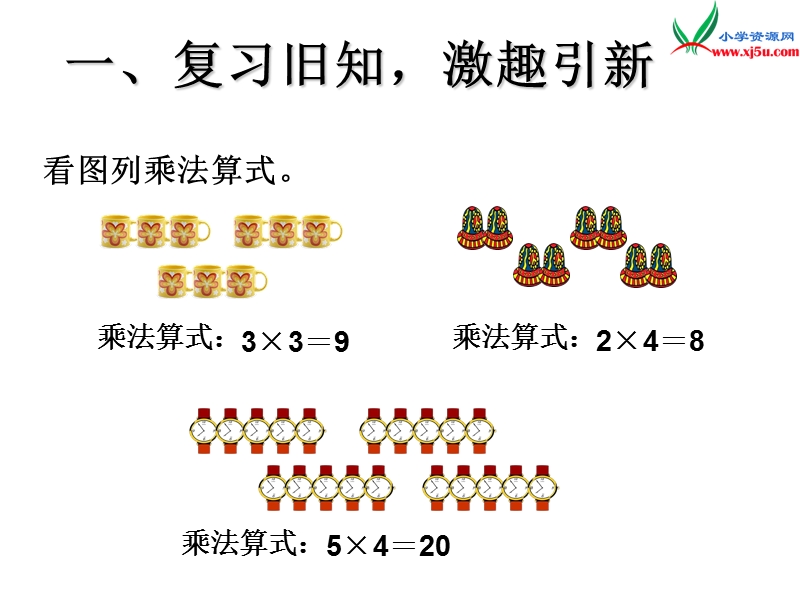 （人教新课标）二年级数学上册 4.2 2～5的乘法口诀（乘加 乘减）课件.ppt_第2页