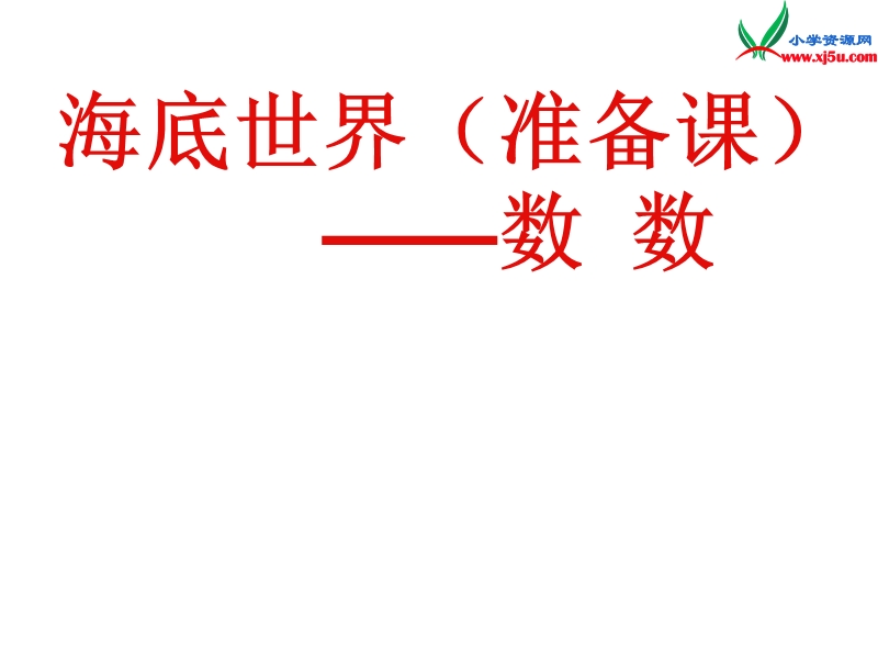 一年级数学上册 第一单元《快乐的校园 10以内数的认识》课件2 青岛版.ppt_第1页