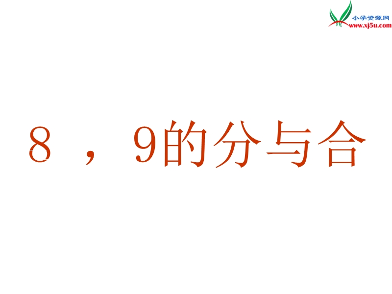 小学（苏教版）一年级上册数学课件第七单元 课时3（8、9的分与合）.ppt_第1页