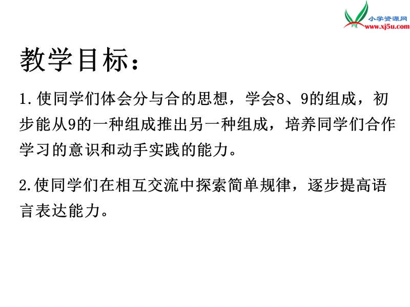 小学（苏教版）一年级上册数学课件第七单元 课时3（8、9的分与合）.ppt_第2页