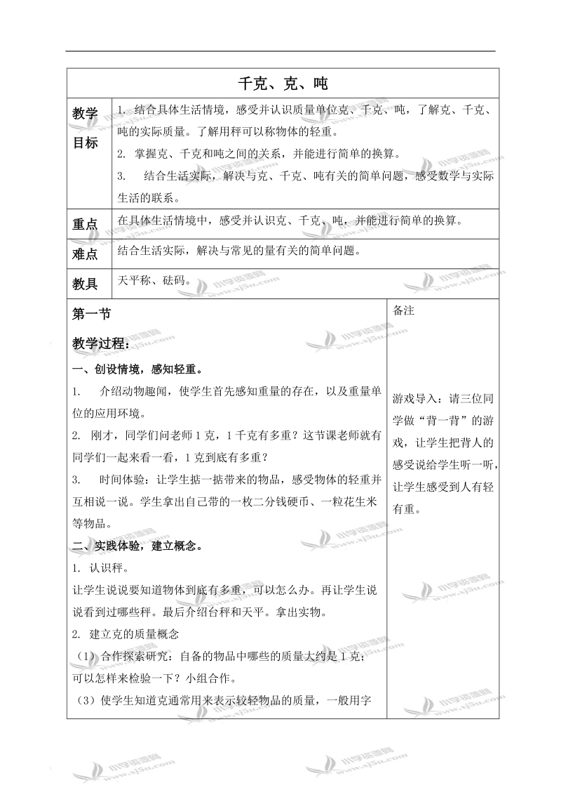 （青岛版五年制）三年级数学上册教案 千克、克、吨.doc_第1页