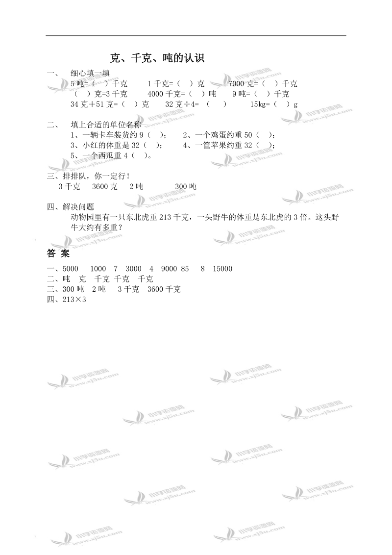 （青岛版）三年级数学上册 克、千克、吨的认识及答案 1.doc_第1页