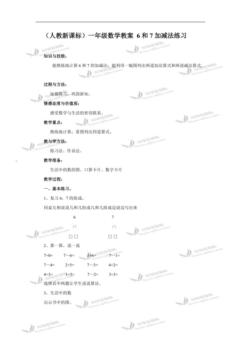 （人教新课标）一年级数学教案 6和7加减法练习.doc_第1页