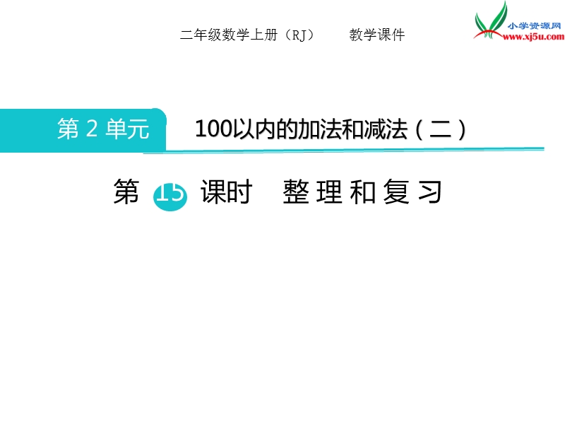 2017秋二年级数学上册课件第2单元 第15课时 整理和复习【人教新课标】.ppt_第1页