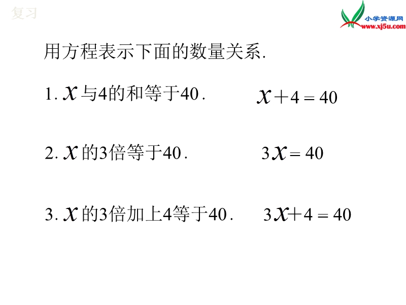 （人教新课标）五年级数学上册课件 4.2解简易方程.ppt_第3页