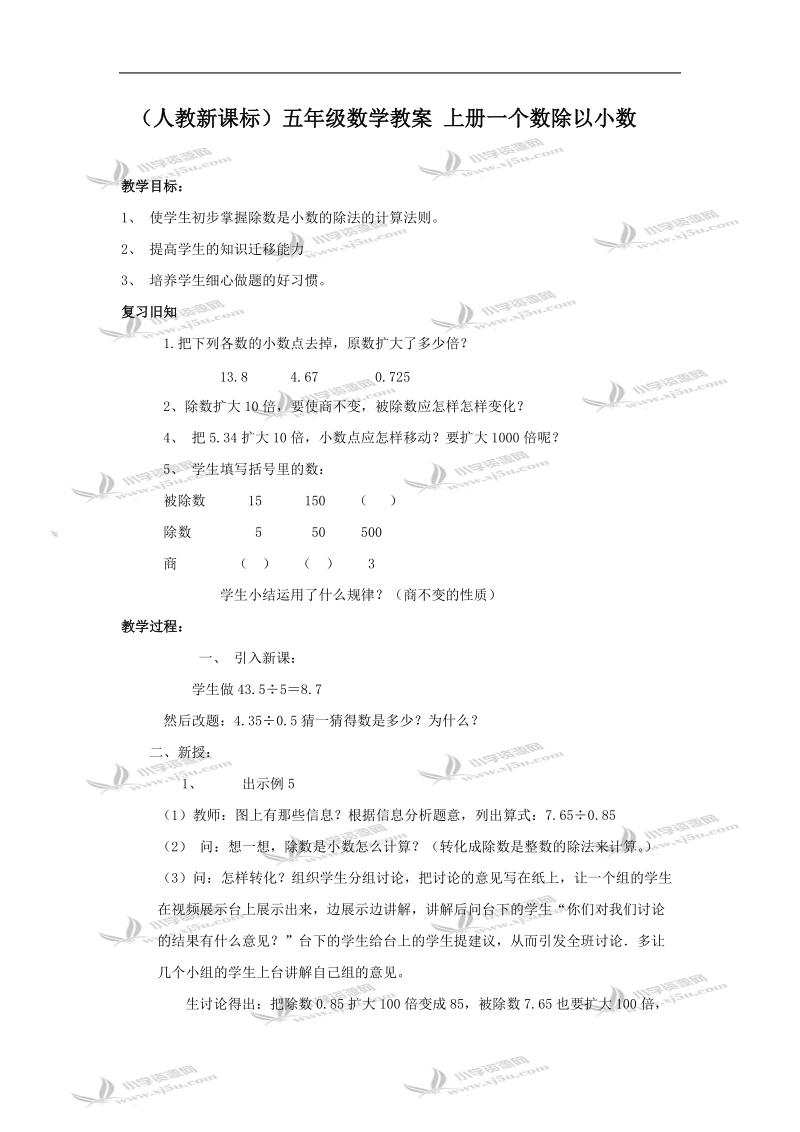 （人教新课标）五年级数学教案 上册一个数除以小数.doc_第1页