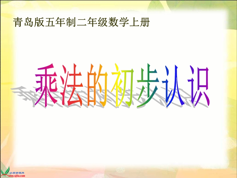 （青岛版五年制）二年级数学上册课件 乘法的初步认识.ppt_第1页