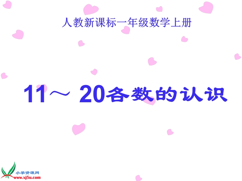 （人教新课标）一年级数学上册课件 11～20各数的认识 6.ppt_第1页