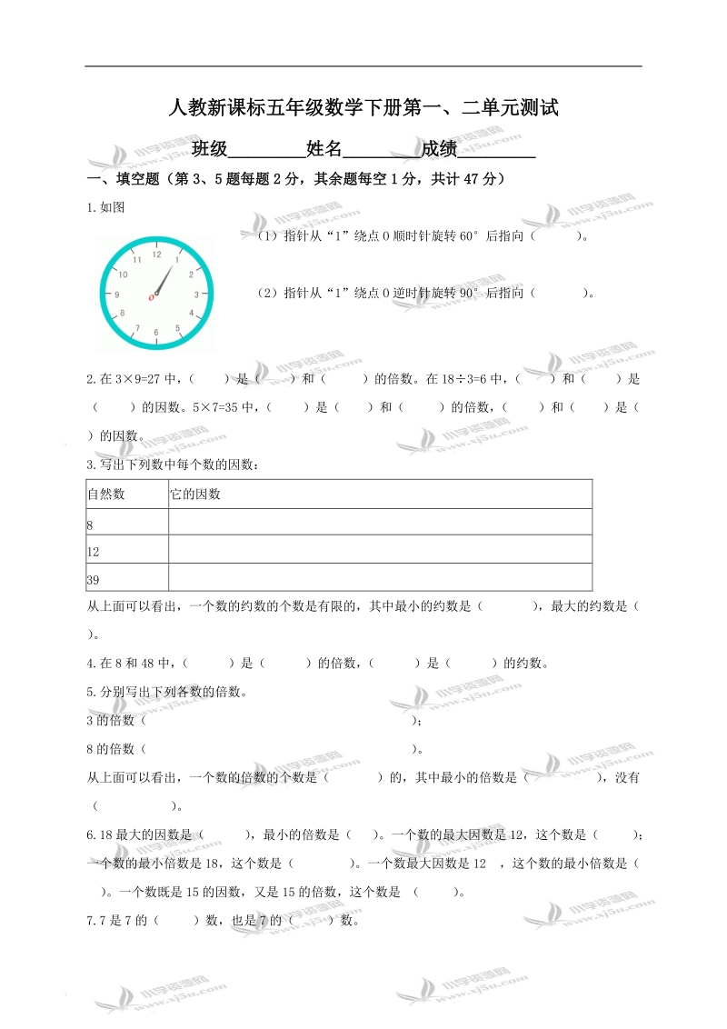 （人教新课标）五年级数学下册第一、二单元测试.doc_第1页