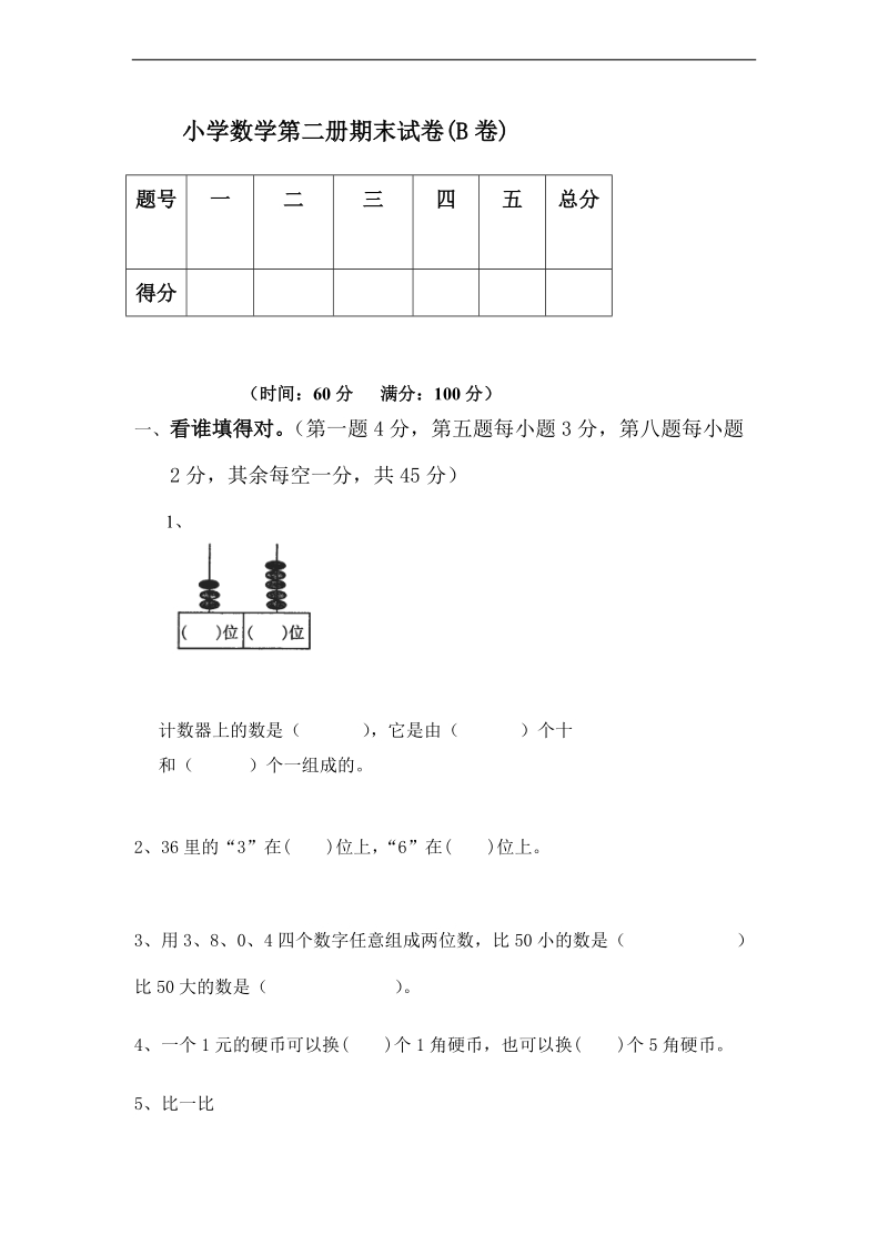 （青岛版）一年级数学下册 期末试卷(b卷).doc_第1页