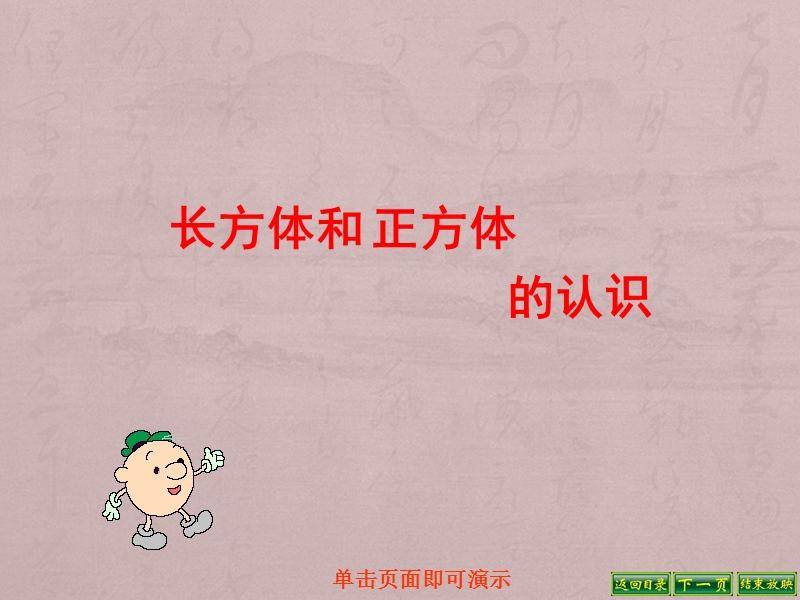 六年级上数学课件-长方体和正方体的认识4-苏教版（2014秋）.ppt_第1页