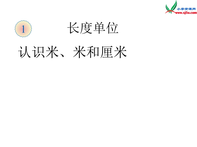 （人教新课标）二年级数学上册课件 1.3认识米.ppt_第1页