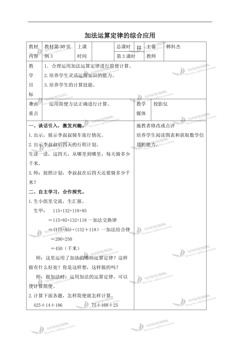 （人教新课标）四年级数学下册教案 加法运算定律的综合应用.doc_第1页