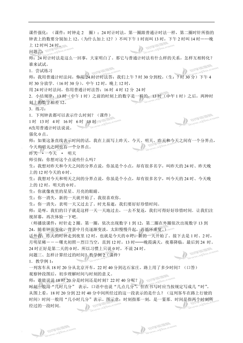 （人教新课标）三年级数学下册教案 24时计时法 4.doc_第2页