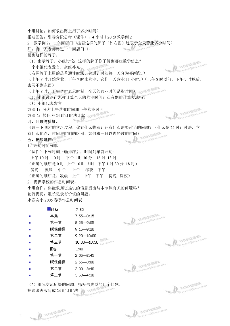 （人教新课标）三年级数学下册教案 24时计时法 4.doc_第3页