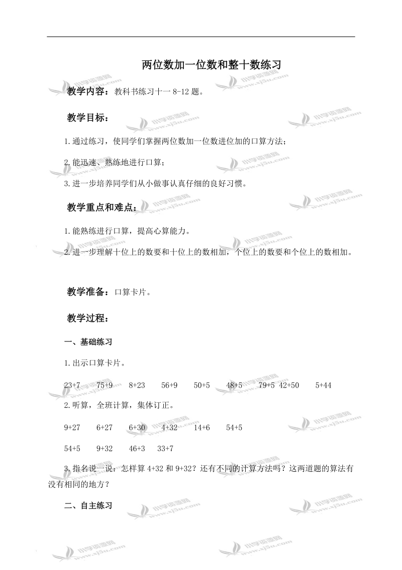 （人教新课标）一年级数学下册教案 两位数加一位数和整十数练习 1.doc_第1页