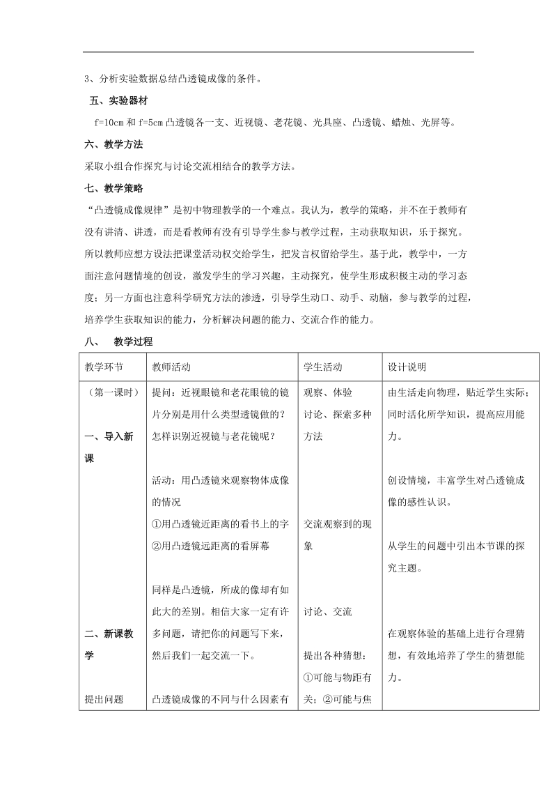 [沪粤版]山东省惠东县白花镇第一中学2018年八年级物理上册《3、6探究凸透镜成像规律》教学设计.doc_第2页